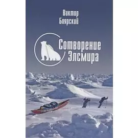 Сотворение Элсмира