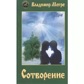 Сотворение (обл)