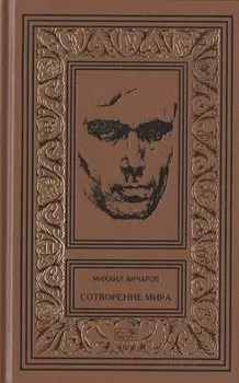 Сотворение мира или как-нибудь еще: Роман, сценарии, пьеса, статьи, интервью. Том 5