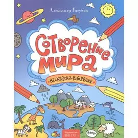 Сотворение мира. Раскраска-рисовалка.