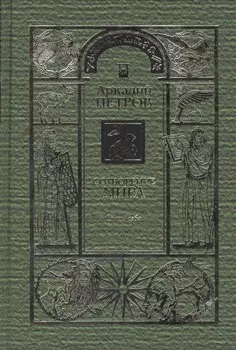 Сотворение мира Т.1 Спаси себя (Петров)