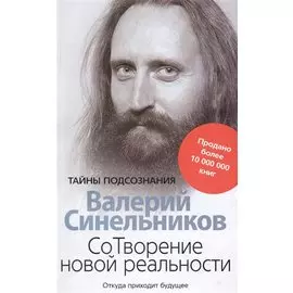СоТворение новой реальности. Откуда приходит будущее
