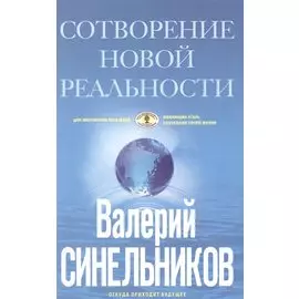 СоТворение новой реальности. Откуда приходит будущее