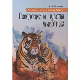 Сотворенная природа глазами биологов Кн.2 Поведение и чувства животных (2 изд) (ВДДХГ) Жданова