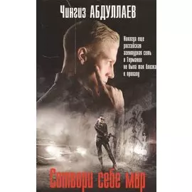 Сотвори себе мир