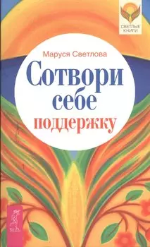 Сотвори себе поддержку