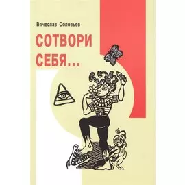 Сотвори себя,,,