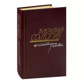 Сотвори себя