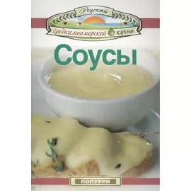Соусы