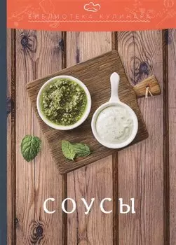 Соусы: производственно-практическое издание