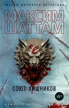 Союз хищников