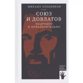 Союз и Довлатов. Подробно и приблизительно