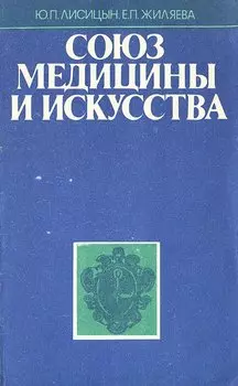 Союз медицины и искусства