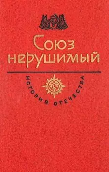 Союз нерушимый