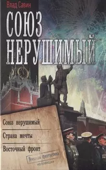 Союз нерушимый