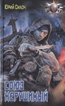 Союз нерушимый