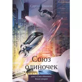 Союз одиночек