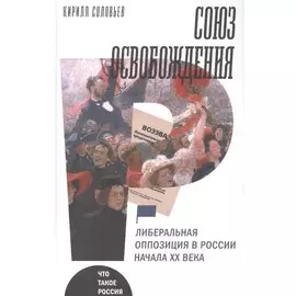 Союз освобождения: либеральная оппозиция в России начала ХХ века