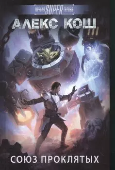 Союз проклятых