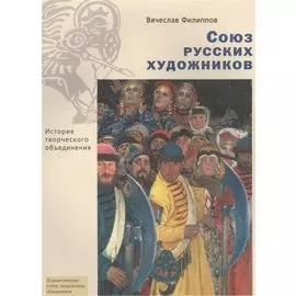 Союз русских художников. История творческого объединения