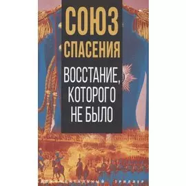 Союз спасения. Восстание, которого не было