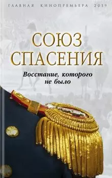 Союз спасения. Восстание, которого не было
