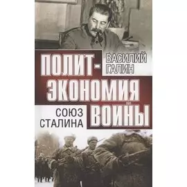 Союз Сталина