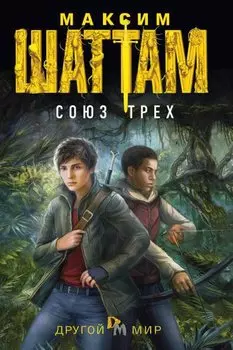 Союз трех: роман.