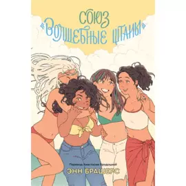 Союз волшебные штаны