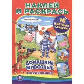 Союзмультфильм. Домашние животные в Простоквашино. (наклей и раскрась).