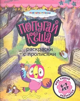 Союзмультф(раскр.+35накл)Попугай Кеша