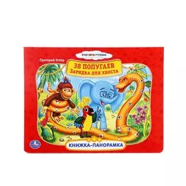 Союзмультфильм. 38 попугаев. Зарядка для хвоста. Картонная книжка-панорамка.