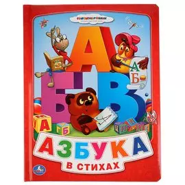 Союзмультфильм. Азбука для Малышей. Винни-Пух (Книга из Картона в Пухлой Обложке)
