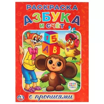 Союзмультфильм. Азбука и Счет. (Раскраска с Прописями).