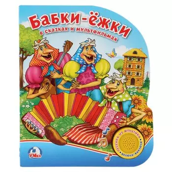 Союзмультфильм. Бабки-ёжки в сказках и мультфильмах (1 кнопка с песенкой) в кор.24шт