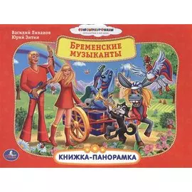 Союзмультфильм. Бременские музыканты. Картонная книжка-панорамка. 250х190мм 10стр