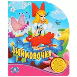 Союзмультфильм. Дюймовочка. (1 Кнопка с Песенкой).