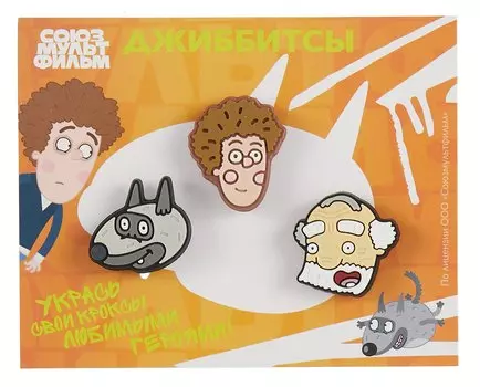 Союзмультфильм Джиббитсы Петя и Волк (3 шт)