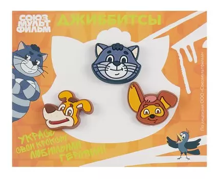 Союзмультфильм Джиббитсы Простоквашино (3 шт)