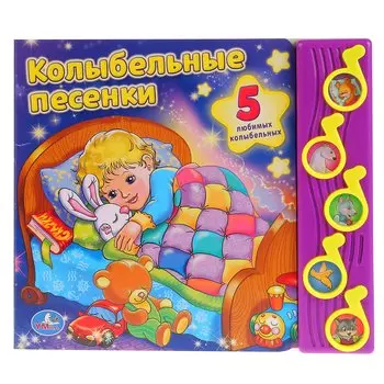 Союзмультфильм Колыбельные песенки (5 музыкальных кнопок)