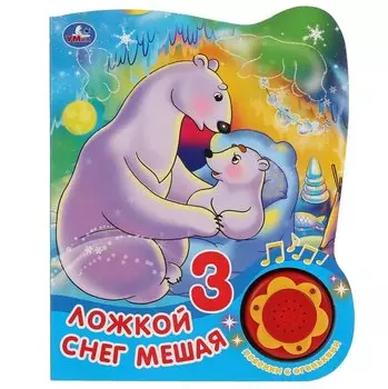 Союзмультфильм. Ложкой снег мешая