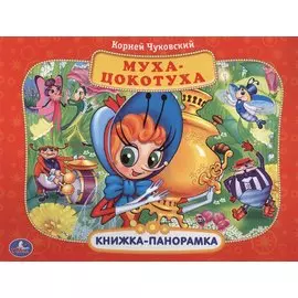 Союзмультфильм. Муха-Цокотуха. (Картонная Книжка-Панорамка + Поп+Ап). 250Х190Мм.