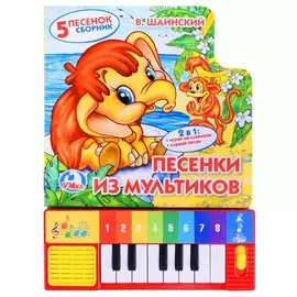 Союзмультфильм. Песенки из мультиков. (книга-пианино с 8 клавишами и песенками)