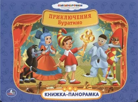 Союзмультфильм Приключения Буратино Картонная книжка-панорамка
