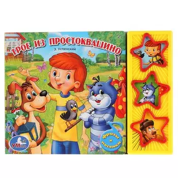 Союзмультфильм. простоквашино (3 музыкальные кнопки).