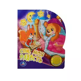 Союзмультфильм Спи, моя радость (1 кнопка с песенкой)