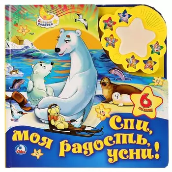 Спи моя радость, усни