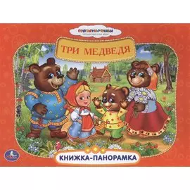 Союзмультфильм. Три Медведя. (Книжка-Панорамка + Поп+Ап)
