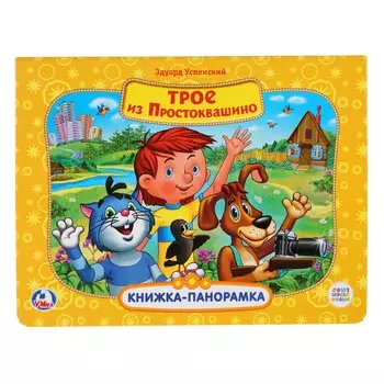 Союзмультфильм. Трое из Простоквашино.Картонная книжка-панорамка