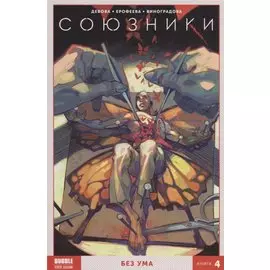 Союзники. Без ума. Том 4